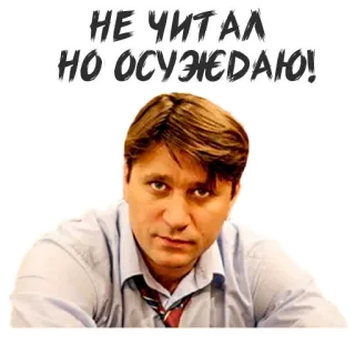 🤬 НЕ ЧИТАЛ НО ОСУЖДАЮ! telegram sticker