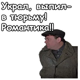 😠 Украл, выпил - в тюрьму! Романтика!! Russian, prison, crime, quote, man telegram sticker