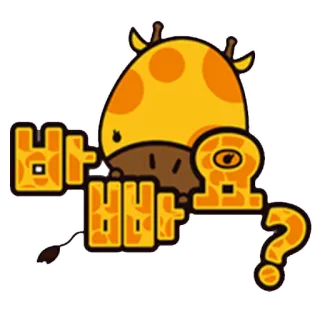 👀 바빠요? girafe, animal, dessin animé, question, coréen telegram sticker