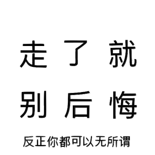 😔 走了就
别后悔
反正你都可以无所谓 chinês, texto, citação, ditado whatsapp sticker