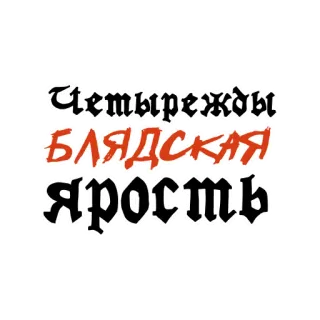 😡 Четырежды БЛЯДСКАЯ Ярость russian, offensive, text whatsapp sticker