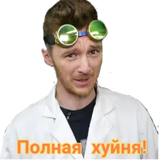 👎 Полная хуйня! scientist, goggles, lab coat, russian, curse word, expression telegram sticker
