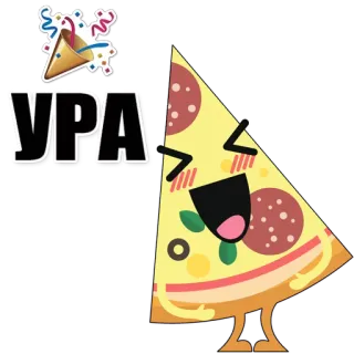🍕 УРА Pizza, Fête, Nourriture, Mignon, Soirée, Russe whatsapp sticker