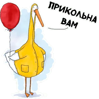 👌 ПРИКОЛЬНА
ВАМ 새, 풍선, 귀여운, 웃긴, 러시아 telegram sticker