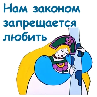 ☹️ Нам законом запрещается любить Dessin animé, Triste, Russe, Femme, Amour, Interdit whatsapp sticker