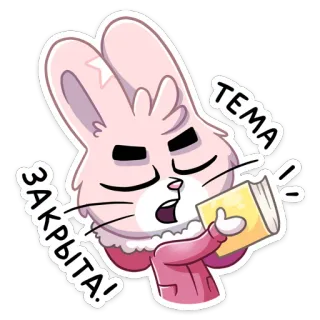😠 ТЕМА ЗАКРЫТА! dessin animé, lapin, livre, sujet clos, illustration telegram sticker
