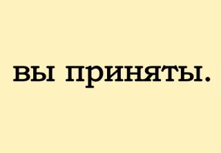 😍 вы приняты. русский, текст, фраза whatsapp sticker