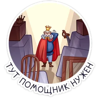 🤔 ТУТ ПОМОЩНИК НУЖЕН king, helper, assistance, royalty, russian whatsapp sticker