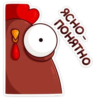 🌝 ЯСНО-ПОНЯТНО chicken, clear, understood, slang, russian, meme telegram sticker