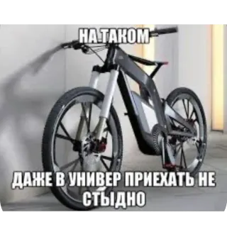 😎 НАТАКОМ
ДАЖЕ В УНИВЕР ПРИЕХАТЬ НЕ СТЫДНО bicycle, bike, vehicle, transportation, text whatsapp sticker