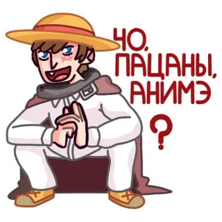 🤨 ЧО. ПАЦАНЫ, АНИМЭ? Аниме, Русский, Славянский, Сидя на корточках, Мем, Вопрос whatsapp sticker