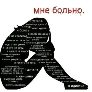 🖼 мне больно. Я устала. зачем я родилась? я тупая. я боюсь. надо худеть. я всем мешаю. Я не красивая, у меня не идеальная ни кто не любит. фигура. меня Я ничего не достигну надо стать умнее. я ничего не хочу. я ничего не смогу. почему я плачу без повода? лучше умереть. Я слишком навязываюсь. я плохая дочь. почему я так стараюсь, а это не что я сделала не так? я хочу убежать спрятаться где то и не я ничего не хочу. я должна. я женщина. стану кому то дорога. я должна уметь готовить. Я эмоционально выгорела я опять срываюсь я опять срываюсь я должна быть лучше. за что со мной так Я идиотка. 悲しみ, 鬱, 痛み, 不安, ネガティブ思考, 苦しみ telegram sticker