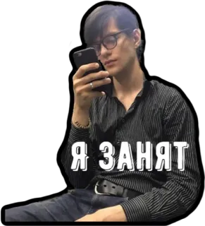 😠 Я занят мужчина, очки, занят, телефон, рубашка, джинсы, человек whatsapp sticker