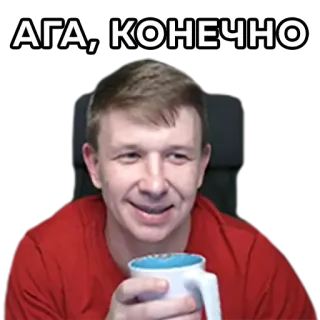 🤥 АГА, КОНЕЧНО man, meme, russian, agreement, sarcasm telegram sticker