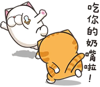 😒 吃你的奶嘴啦! кот, мультфильм, стикер, милый, смешной, животные telegram sticker