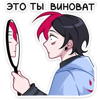 🪞 ЭТО ТЫ ВИНОВАТ 애니메이션, 거울, 반사, Emo, 만화, 러시아어 텍스트 telegram sticker