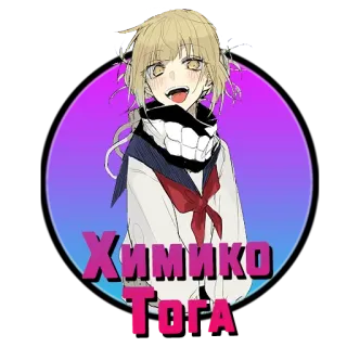 ❤️ Himiko Toga Химико Тога Anime, My Hero Academia, Himiko Toga, Bösewicht, Charakter whatsapp sticker