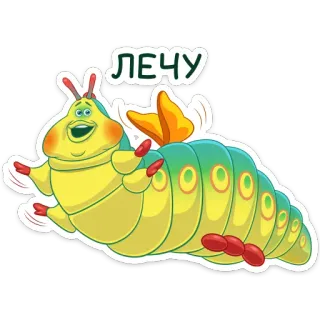 🧚‍♀️ ЛЕЧУ caterpillar, flying, insect, cartoon whatsapp sticker