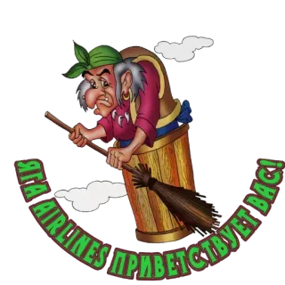 😍 Baba Yaga ЯГА AIRLINES ПРИВЕТСТВУЕТ ВАС! Baba Jaga, heks, luchtvaartmaatschappijen, Rusland, cartoon telegram sticker
