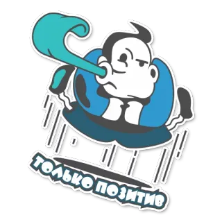 😜 только позитив positif, optimisme, ceria, menyenangkan, kartun, rusia, teks telegram sticker