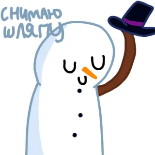 🎩 снимаю шляпу snowman, hat, winter, cartoon, greeting, russian telegram sticker