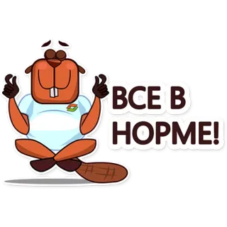 👌 ВСЕ В НОРМЕ! บีเวอร์, การ์ตูน, นั่ง, ไขว่ห้าง, ข้อความ telegram sticker
