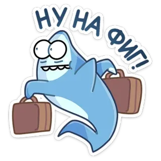 🏃‍♂️ НУ НА ФИГ! Dibujo animado, Tiburón, Equipaje, Viajar, Divertido, Pegatina telegram sticker