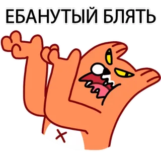 😤 ЕБАНУТЫЙ БЛЯТЬ Cartoon, Orange Katze, Schimpfwörter, Beleidigend, Russisch, Wütend telegram sticker