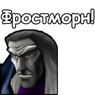 🗡 Фростморн! telegram sticker