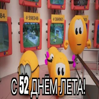 😱 С 52 ДНЁМ ЛЕТА! telegram sticker