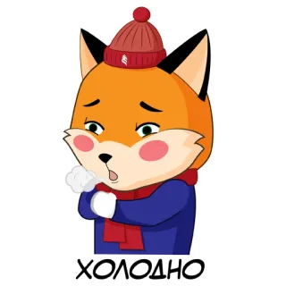 🥶 ХОЛОДНО fox, cold, winter, cartoon, animal, cute, scarf, hat telegram sticker