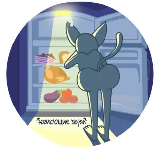 😋 *чавкающие звуки* gatto, frigorifero, cibo, mangiare, cartone animato telegram sticker