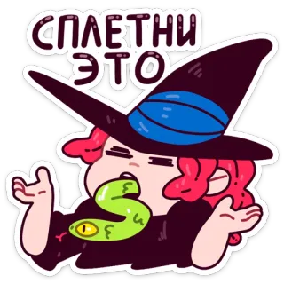 😱 СПЛЕТНИ ЭТО bruja, chisme, serpiente, dibujos animados, magia telegram sticker