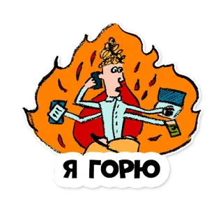 💥 Я ГОРЮ огонь, стресс, выгорание, занятость, многозадачность, мультфильм telegram sticker