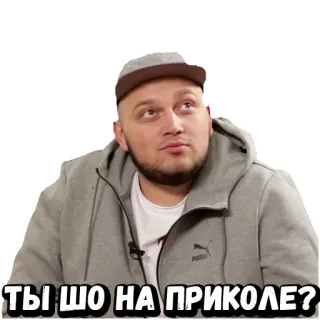 😳 ТЫ ШО НА ПРИКОЛЕ? 남자, 혼란스러움, 질문, 러시아어, 스티커, 표정 telegram sticker