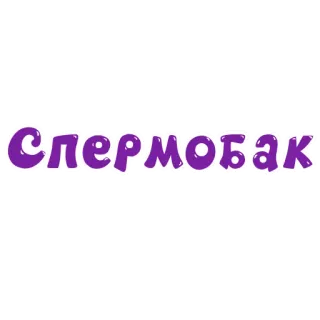 🥛 Спермобак whatsapp sticker