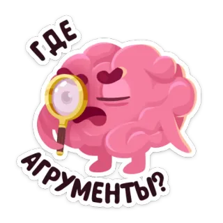🔍 ГДЕ АГРУМЕНТЫ? cerveau, recherche, loupe, arguments, dessin animé whatsapp sticker