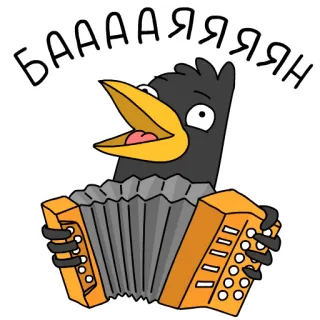 😆 БАААААЯЯЯЯН crow, accordion, music, bird, cartoon, musical instrument whatsapp sticker