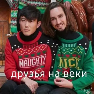 ☺️ Naughty, Nice, друзья на веки друзья, свитеры, рождество, зима, дружба telegram sticker