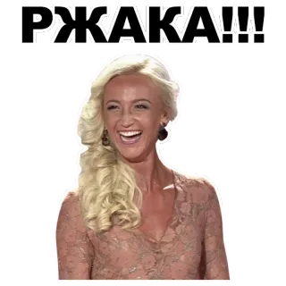 😝 РЖАКА!!! humor, tertawa, pirang, wanita, lucu whatsapp sticker