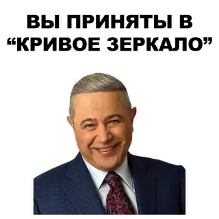 👊 Krivoye Zerkalo ВЫ ПРИНЯТЫ В “КРИВОЕ ЗЕРКАЛО” Umorismo russo, Show comico, Krivoye Zerkalo, Parodia, Satira whatsapp sticker