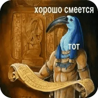 🤣 Thoth Egyptian Mythology хорошо смеется TOT telegram sticker