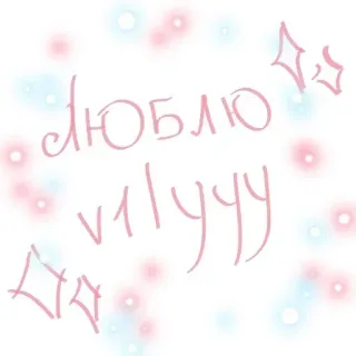 ❤️ ЛЮБЛЮ v1lyyy amour, russe, texte, mignon, étincelle telegram sticker