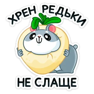 🥕 ХРЕН РЕДЬКИ
НЕ СЛАЩЕ hamster, turnip, cute, funny, food, animal telegram sticker