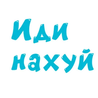 🚶 Иди нахуй Beleidigung, russisch, beleidigend, Schimpfwort whatsapp sticker