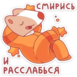☺️ Смирись и расслабься entspannen, süß, Cartoon, Tier, schläfrig, entspannt, orange telegram sticker