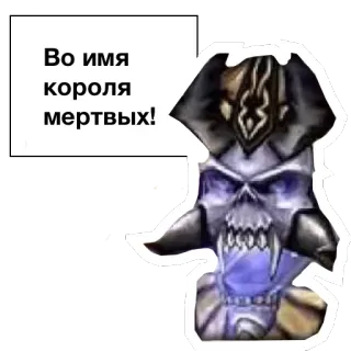 ☝ Во имя короля мертвых! skull, king, undead, fantasy telegram sticker