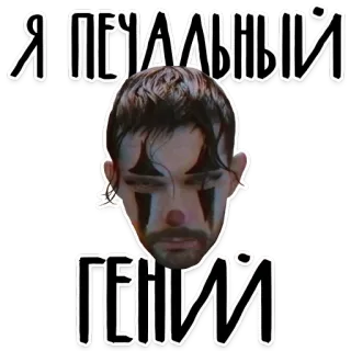 😔 Я ПЕЧАЛЬНЫЙ ГЕНИЙ клоун, грустный, гений, портрет, лицо telegram sticker