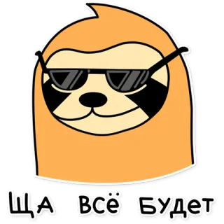 😎 ЩА ВСЁ БУДЕТ Faultier, Sonnenbrille, Cool, Cartoon, Tier whatsapp sticker