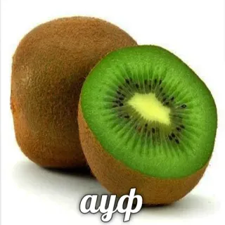 ☝️ ауф 키위, 과일, 건강한, 음식, 초록색, 달콤한 telegram sticker